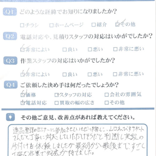 岩国市k様のお客様アンケート